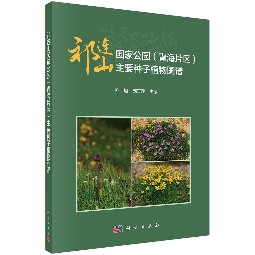 祁连山国家公园（青海片区）主要种子植物图谱
