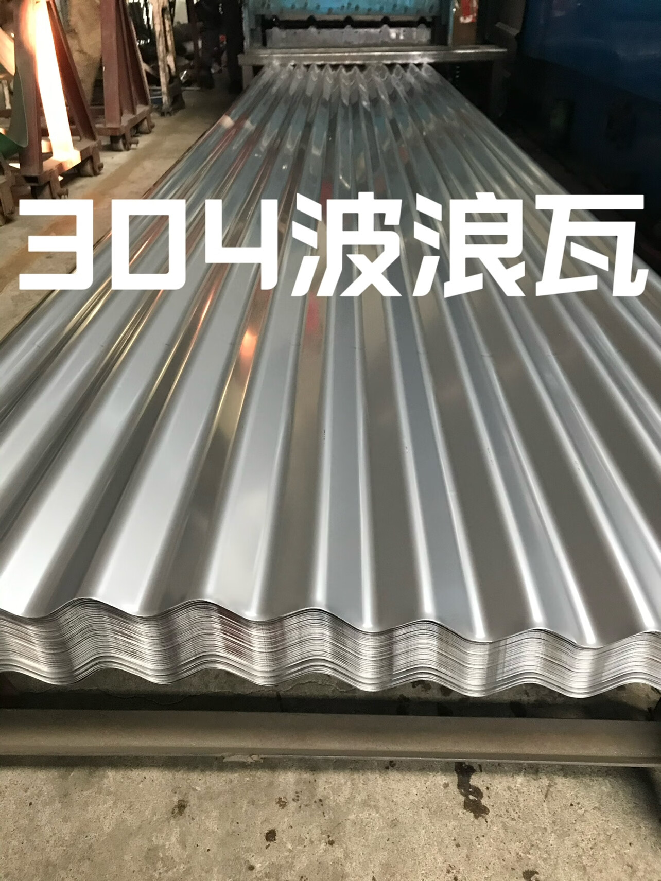 瓦板201厂房遮雨彩钢瓦农村搭棚波浪瓦停车场阳光 304波浪纹瓦840型宽