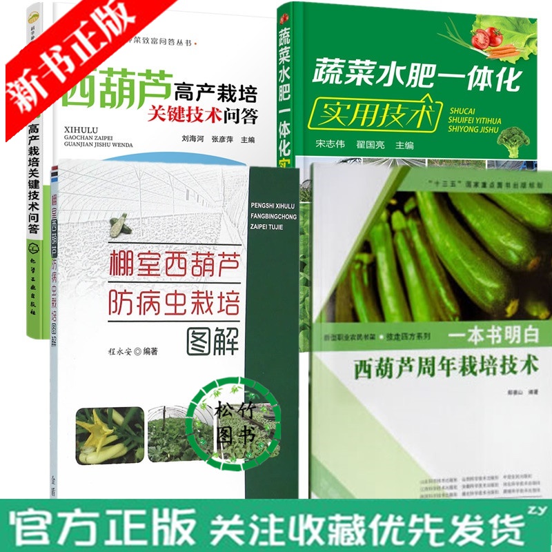 【西葫芦种植技术大全书籍】西葫芦高产栽培关键技术问答+棚室西葫芦防病虫栽培图解+ 西葫芦周年栽培技术
