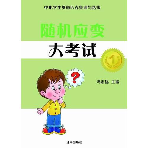 【正版现货】随机应变大考试