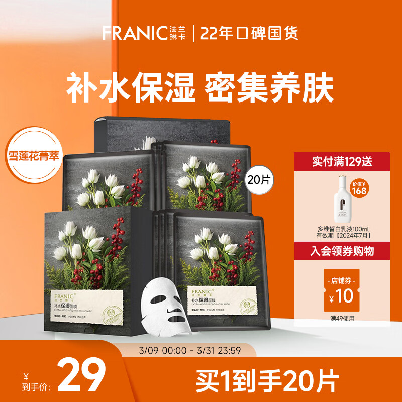 法兰琳卡（FRANIC）雪莲花补水保湿面贴膜补水保湿清洁面膜男女可用 20片