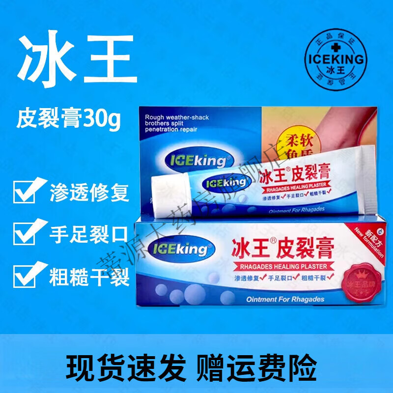 冰王皮裂膏30g手足裂口脱皮粗糙冻裂开口脚跟皲裂护足 1支