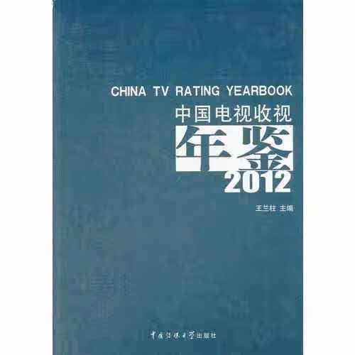 中国电视收视年鉴2012 王兰柱 中国传媒大学出版社 9787565705014