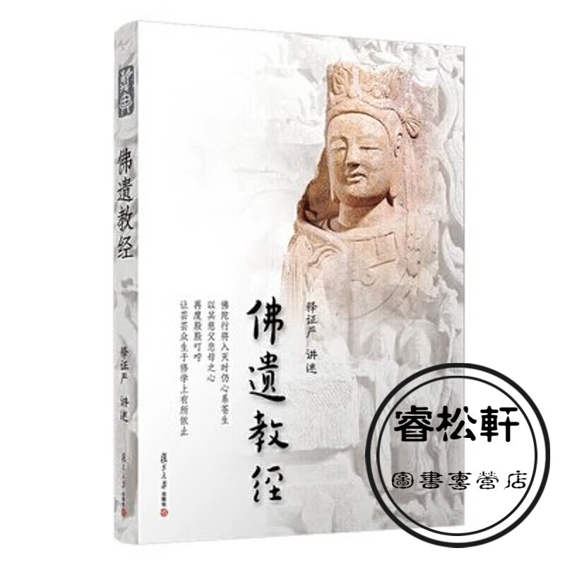 佛遗教经 证严上人著