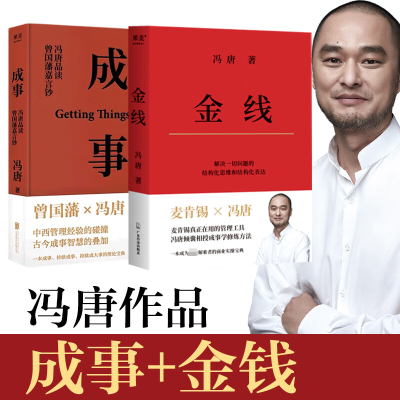 正版 金线+成事 冯唐 管理/管理工具书