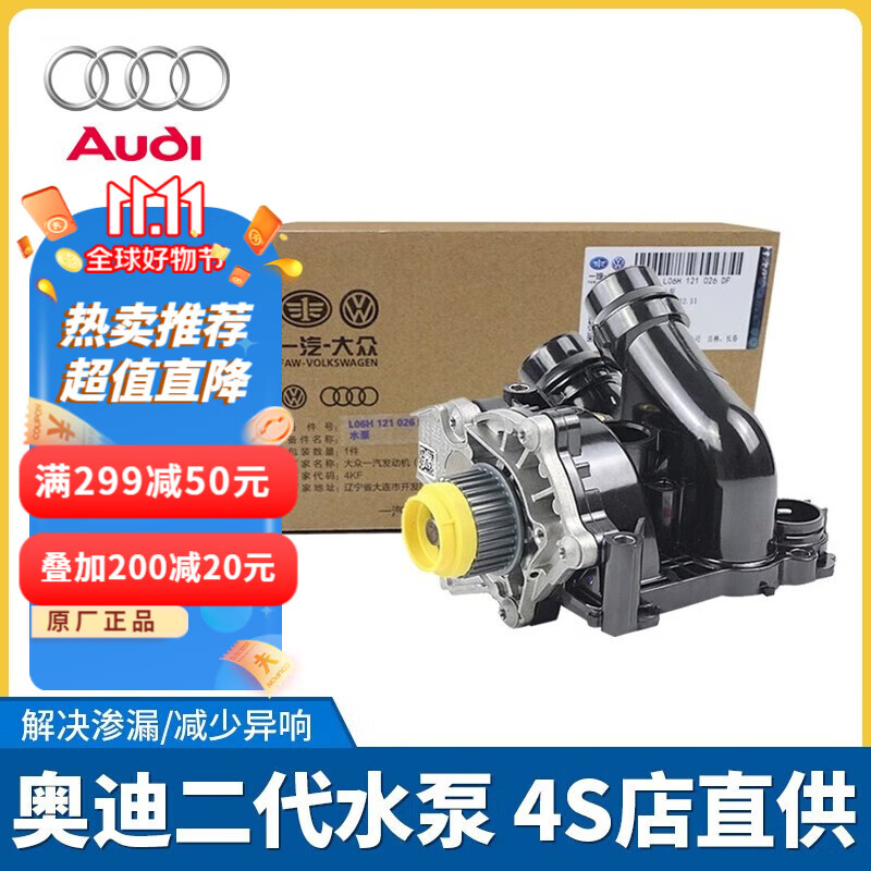 奥迪（AUDI）水泵总成A4L/Q5/A6L/A5/A3/Q3/A7Q7/A8发动机节温器原厂电子水泵 EA888二代机械水泵总成高性价比高么？