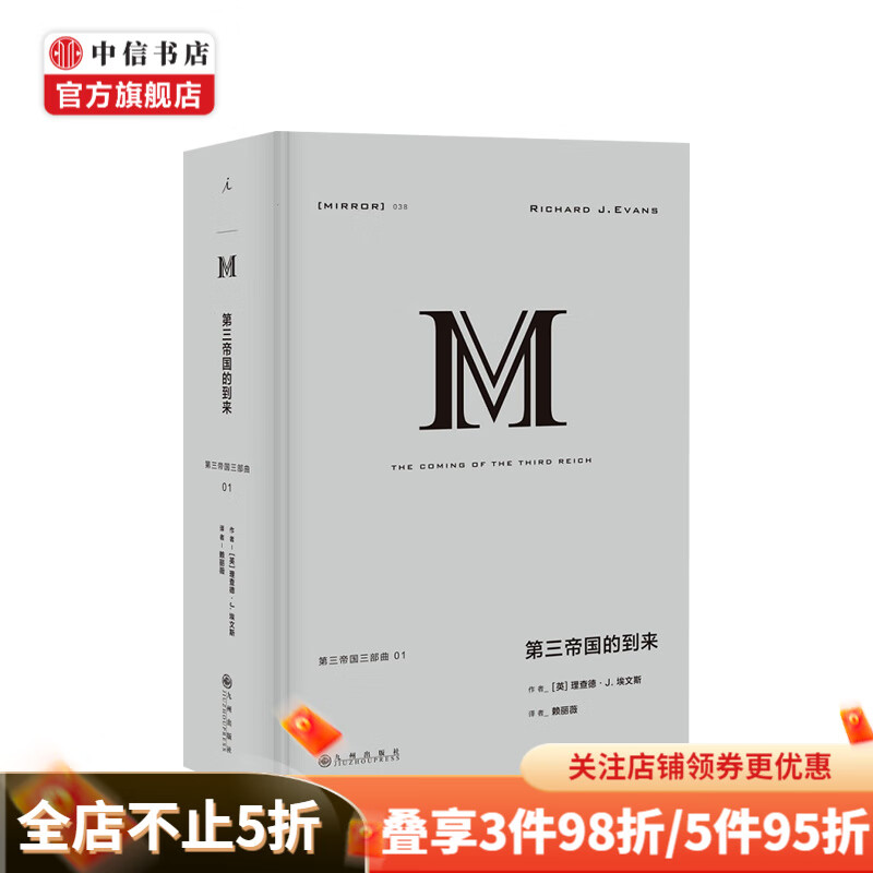 理想国译丛038 第三帝国的到来 理查德 J 埃文斯 纳粹德国 第三帝国三部曲 中信书店