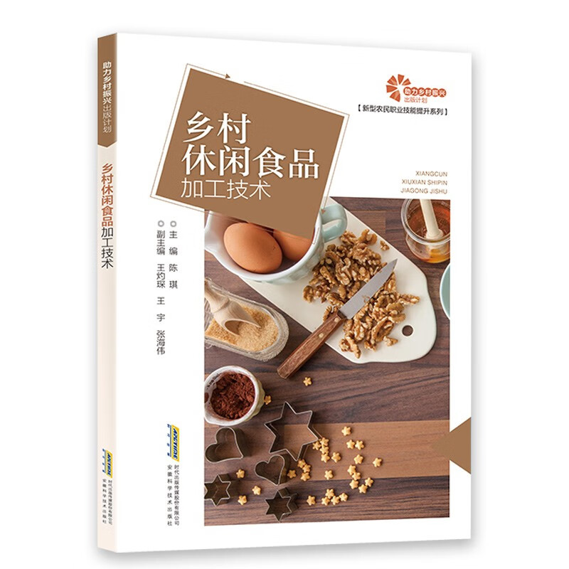 乡村休闲食品加工技术/新型农民职业技能提升系列