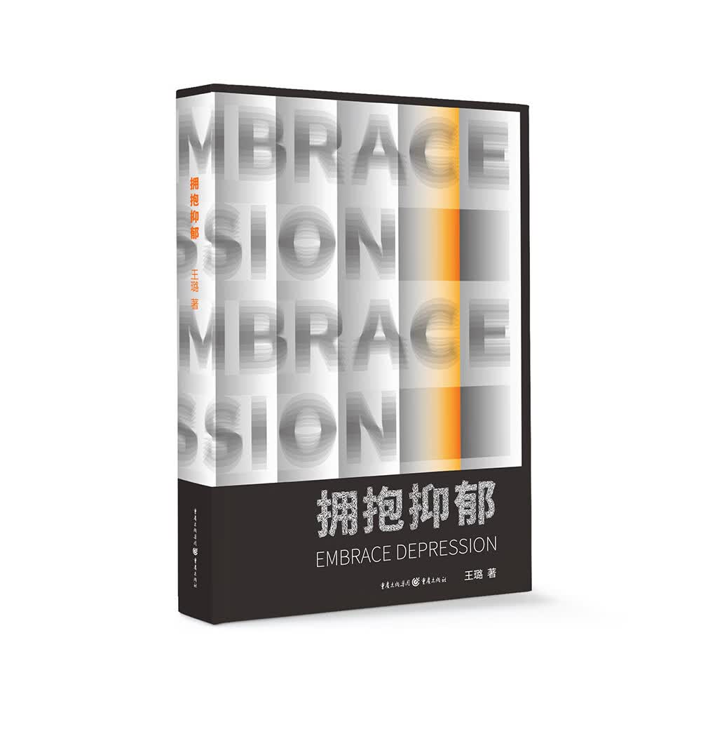 拥抱抑郁 健身与 重庆出版社 9787229143541 书籍