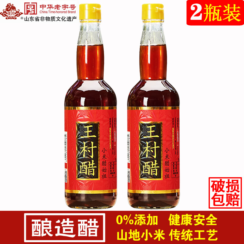 王村王村醋小米醋酿造调味炒菜凉拌饺醋纯粮食酿造山东特产 460ml*2瓶
