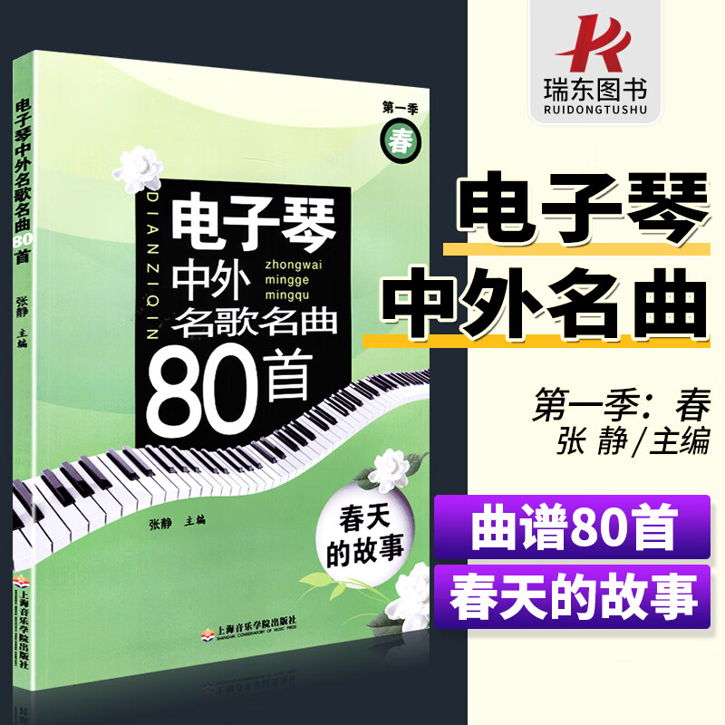 成年人电子琴五线谱简谱练习曲选自学弹奏经典歌曲基础教