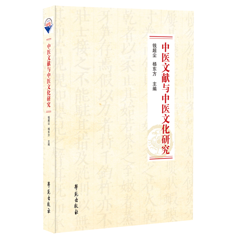 中医文献与中医文化研究