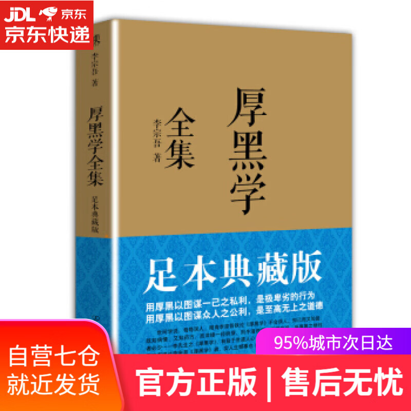【新华书店】厚黑学全集 李宗吾著 足本典藏版 中国友谊出版公司