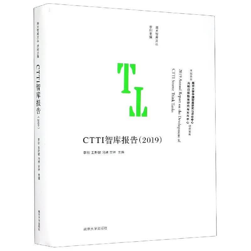 CTTI智库报告