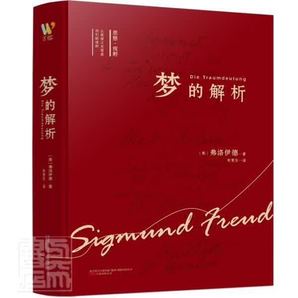 梦的解析弗洛伊德万卷出版公司9787547056998 心理学书籍