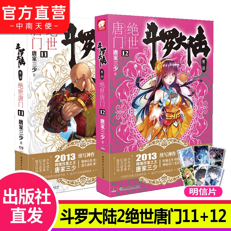 【自选2册】现货 斗罗大陆2第二部绝世唐门小说全套1-26共26册 全套全集唐家三少文字版全套完结版男生玄幻奇幻小说书籍非漫画 斗罗大陆2绝世唐门11+12