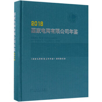 国家电网公司年鉴2018