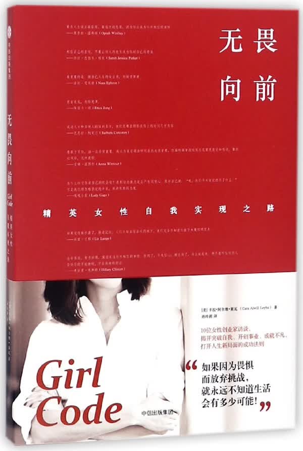 无畏向前(精英女性自我实现之路)