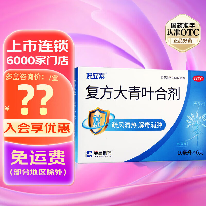 好立索 复方大青叶合剂10ml*6支 流感疏风清热发热头痛咽喉红肿 1盒装