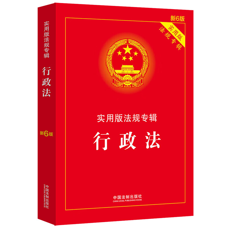 伤残鉴定与赔偿：实用版法规专辑（新6版） 行政法（新6版）