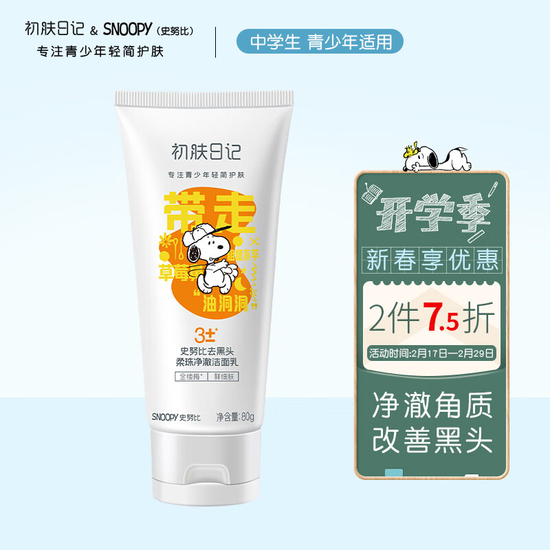 SNOOPY史努比青少年洗面奶去黑头洁面乳青春期初高中学生护肤深层清洁