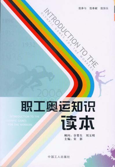 正版！职工奥运知识读本 ，宋澎 9787500839637 中国工人出版社