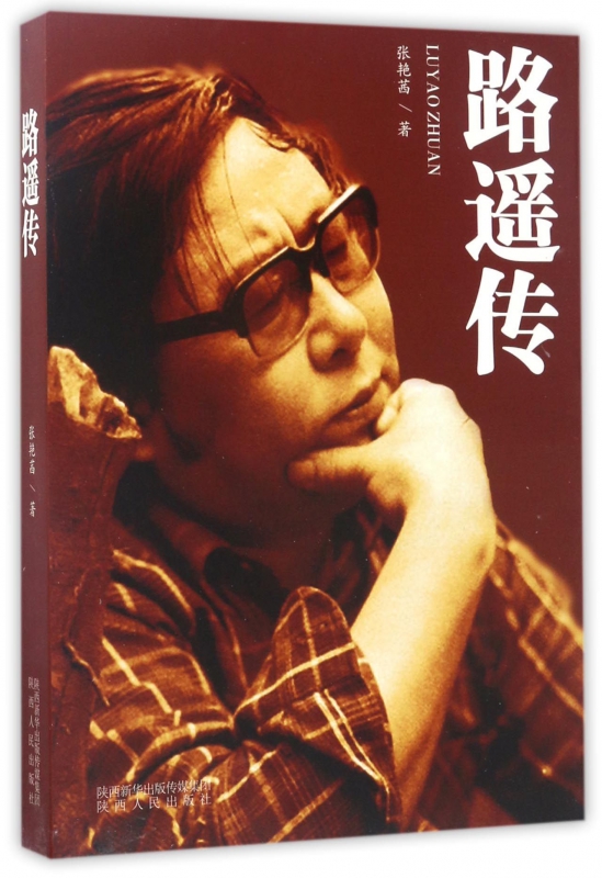 路遥传