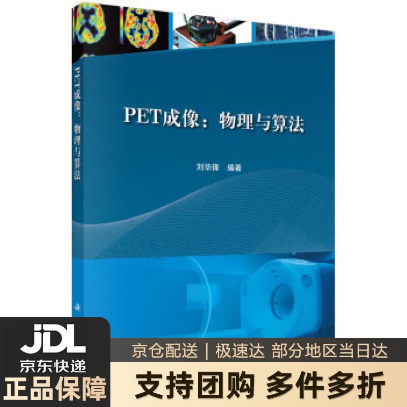 【新华书店 送货上门】PET成像：物理与算法