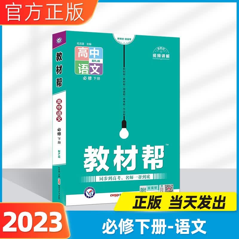 2023版教材帮高一下册高中教材帮高一必修二2人教版高一教辅资料教材全解天星教育 【语文】必修下册人教版RJ