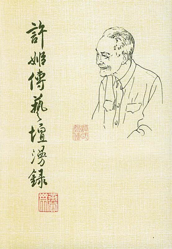 许姬传艺坛漫录
