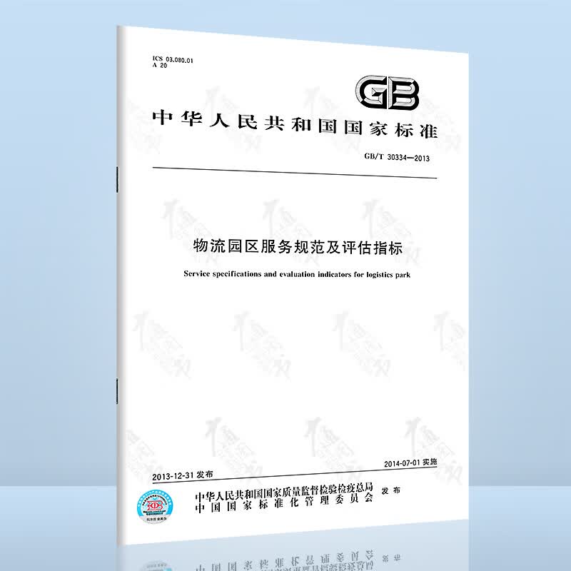 GB/T 30334-2013物流园区服务规范及评估指标