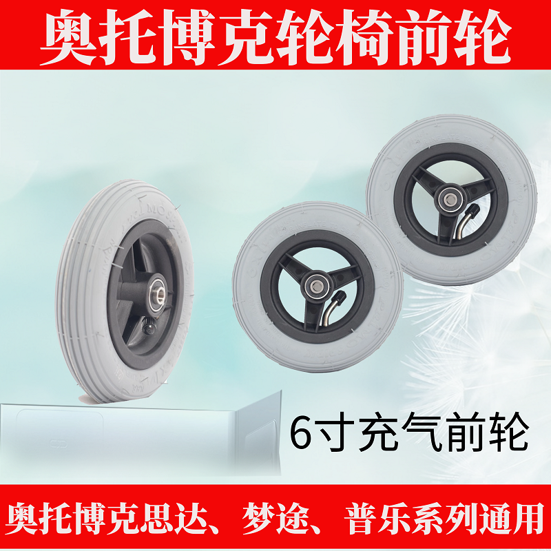 ottobockm2轮椅配件原装充气前轮思达梦途6寸小前轮 轱辘问德堂药房