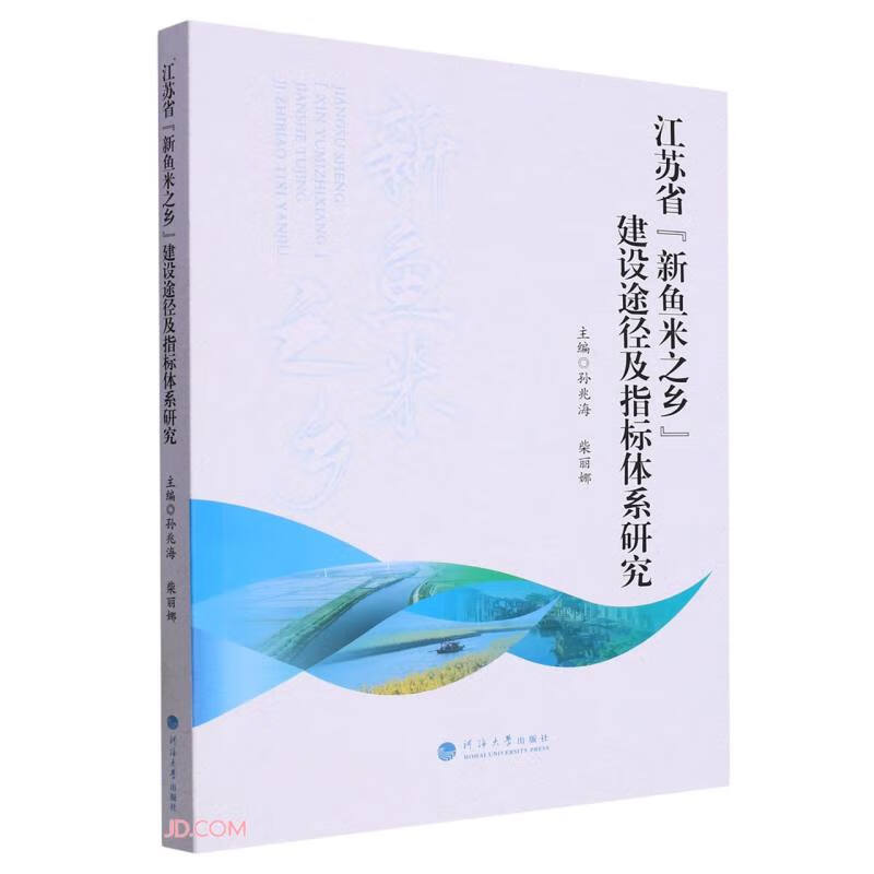 江苏省新鱼米之乡建设途径及指标体系研究