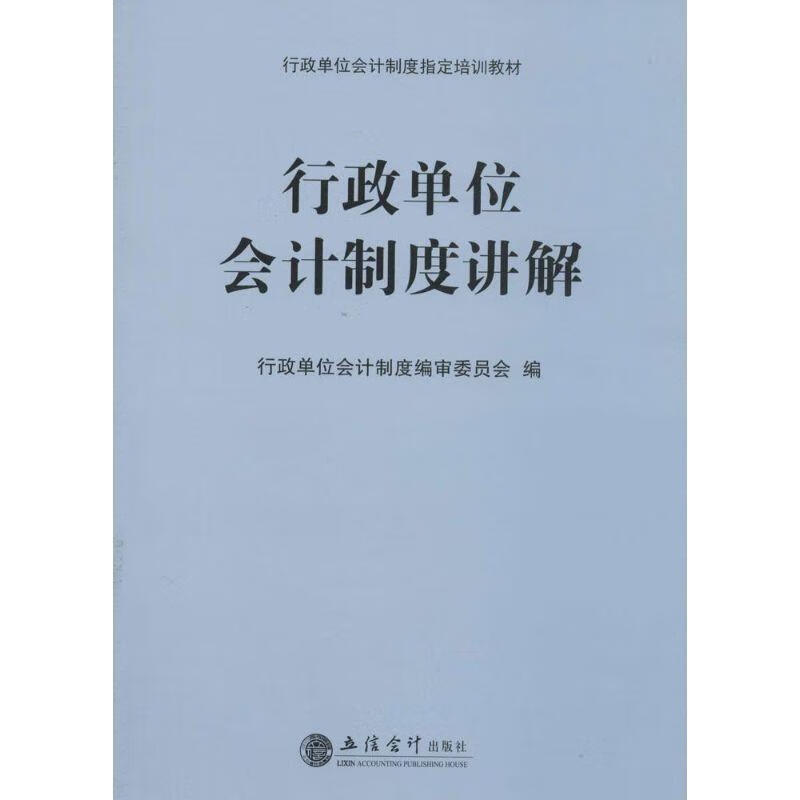 行政单位会计制度讲解【正版书】