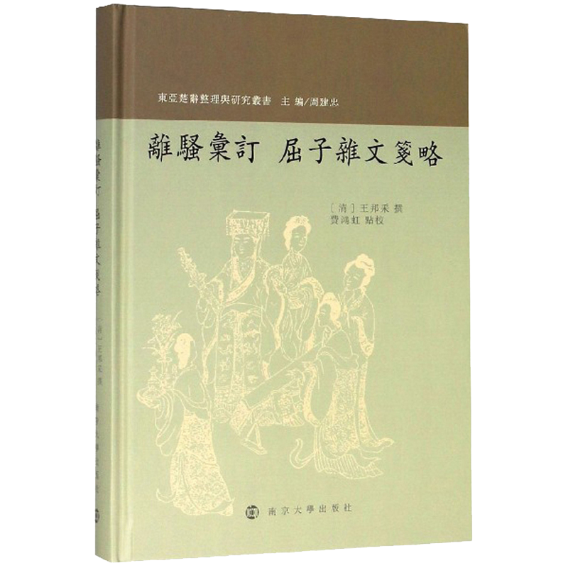 离骚汇订 屈子杂文笺略/东亚楚辞整理与研究丛书
