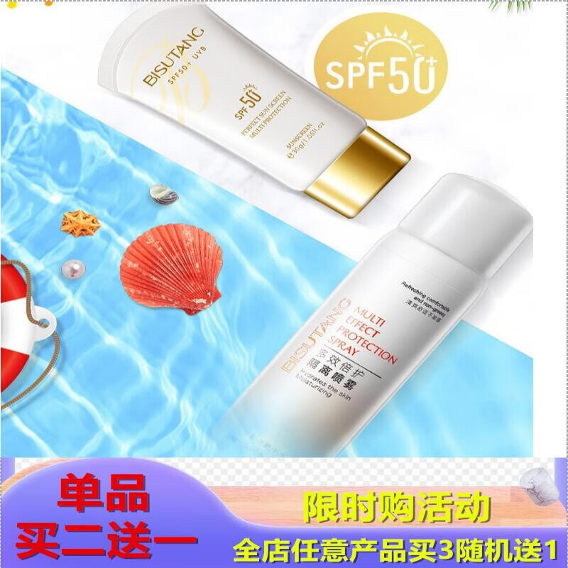 碧素堂（BISUTANG） 防晒霜隔离霜喷雾组合防水防汗紫外线高倍防晒保湿补水隔离防护 防晒霜1瓶30g+隔离喷雾1瓶100g