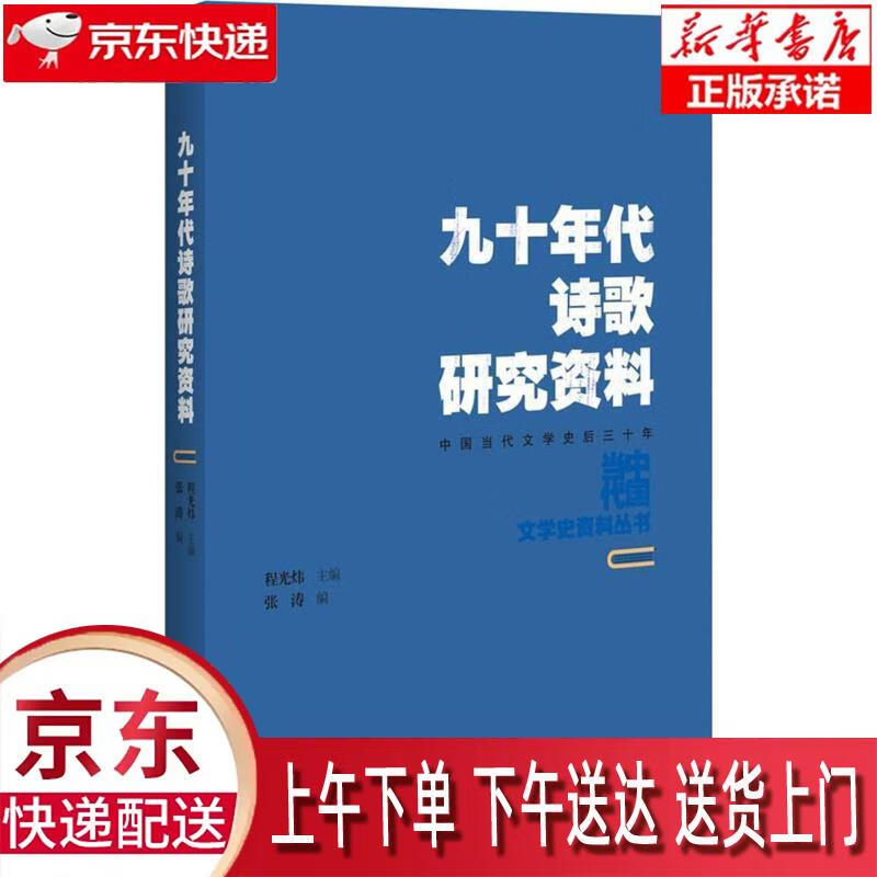 【新华畅销图书】九十年代诗歌研究资料 张
