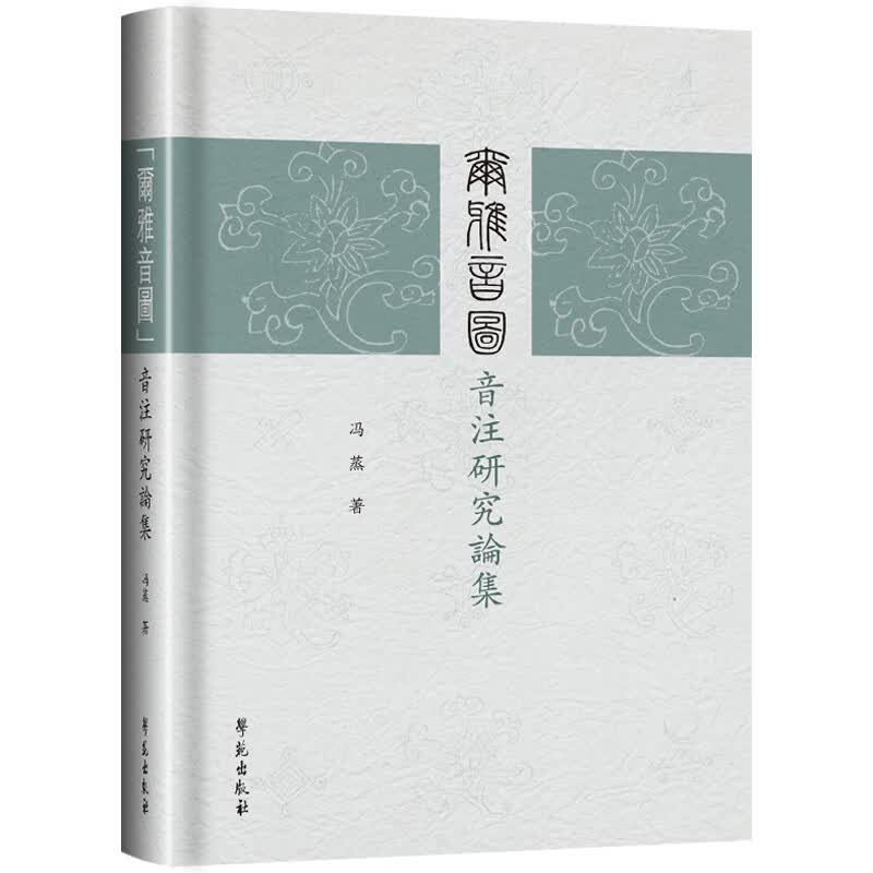 《尔雅音图》音注研究论集