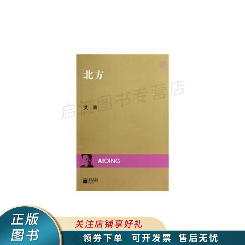 上新   现代文库-北方 艾青 【稀缺图书,放心购买】