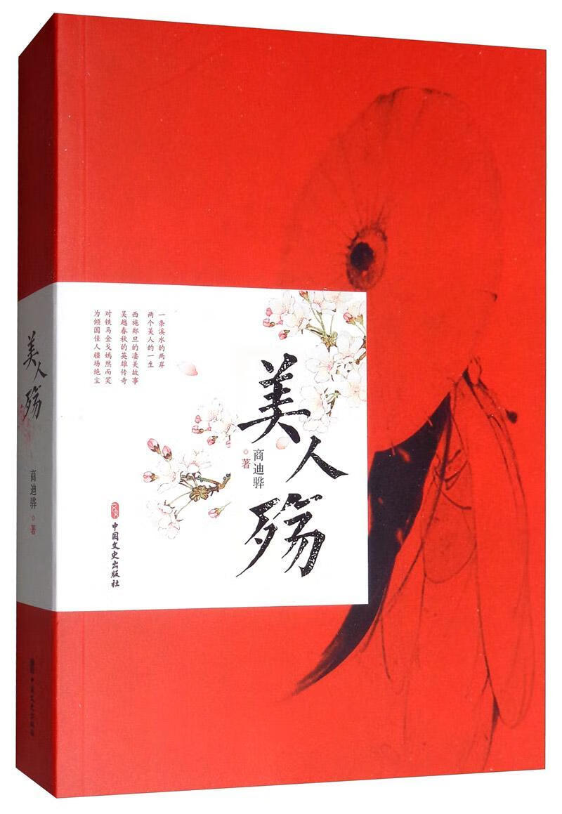全新现货 美人殇 9787520513647  商迪骅 中国文史出版社 小说