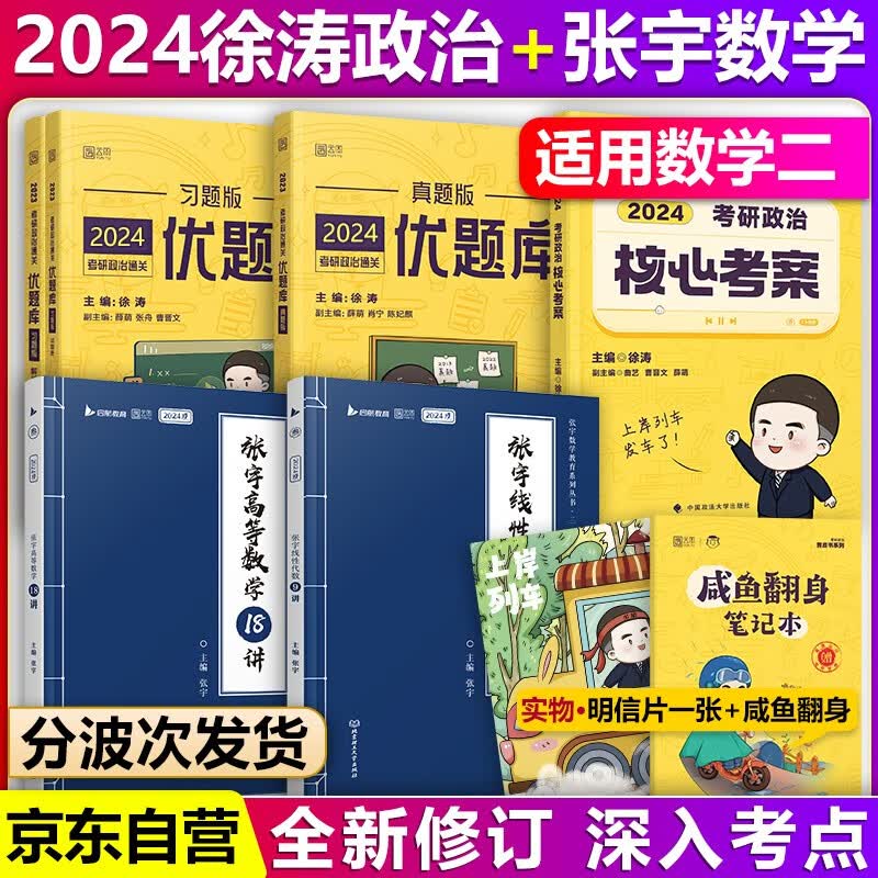 【单本包邮】徐涛2024考研政治核心考案+通关优题库+必刷真题库+考研数学张宇27讲高数18讲+线代9讲数学一二三高等数学线性代数，可搭汤家凤1800题
