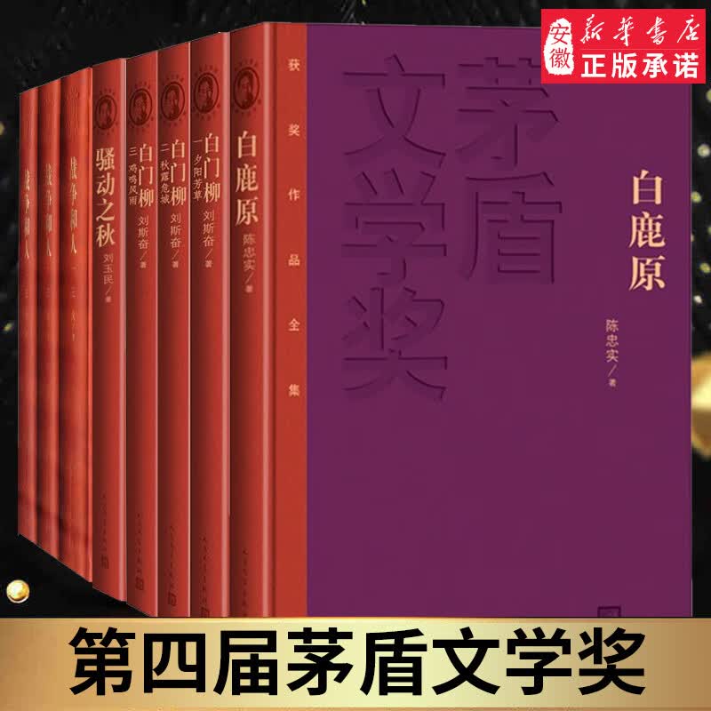官方正版第四届茅盾文学奖1994年精装白鹿原白门柳1-3卷骚动之秋战争和人1-3刘玉民刘斯奋陈忠实王火 文学出版社 白门柳