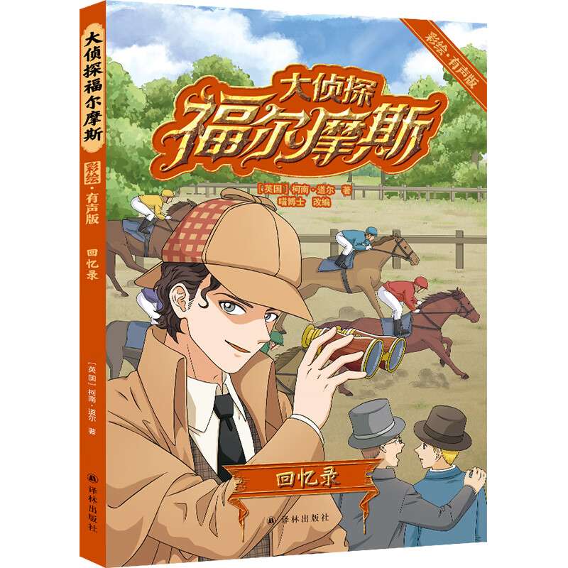 大侦探福尔摩斯:回忆录(彩绘·有声版)