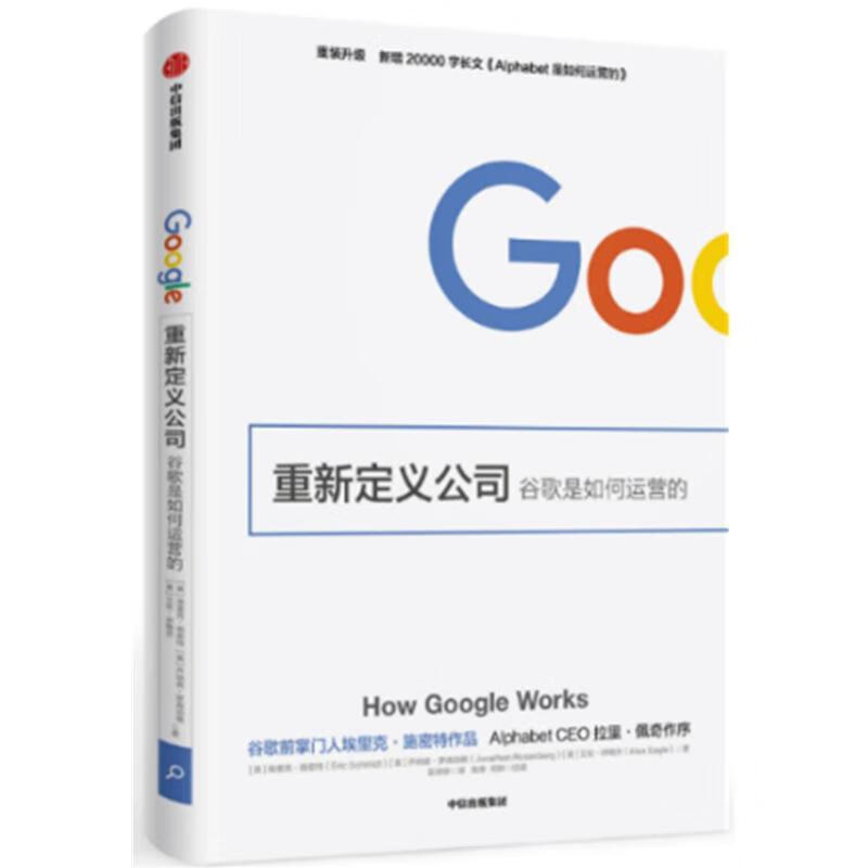 重新定义公司-谷歌是如何运营的