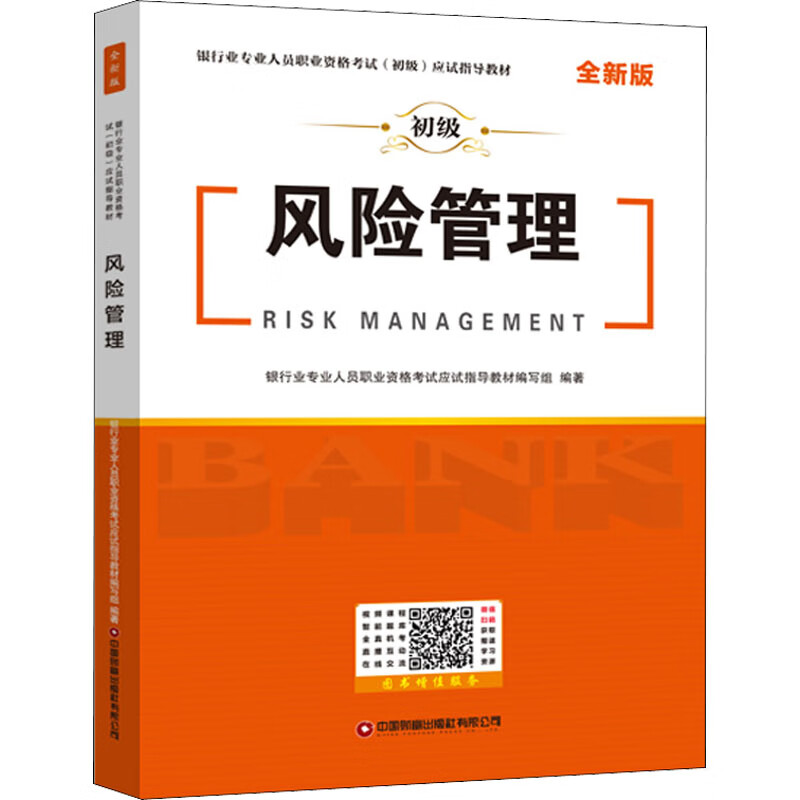 风险管理 全新版 银行业专业人员职业资格考试应试指导教材编写组 编 大中专文科经管