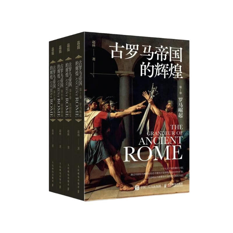 古罗马帝国的辉煌（套装共四册）