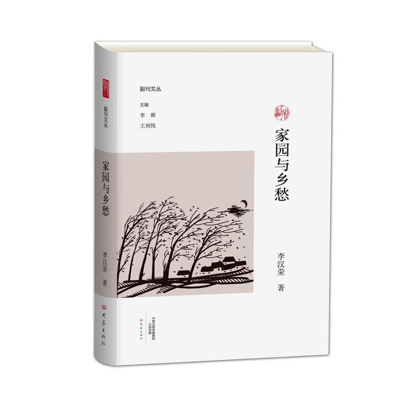 家园与乡愁李汉荣著大象出版社9787534784774