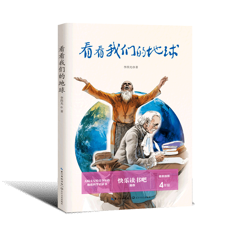 看看我们的地球(4年级精美插图)