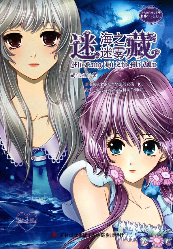 正版 迷藏(海之迷雾)/意林小小姐少女冒险励志系列 胡伟红