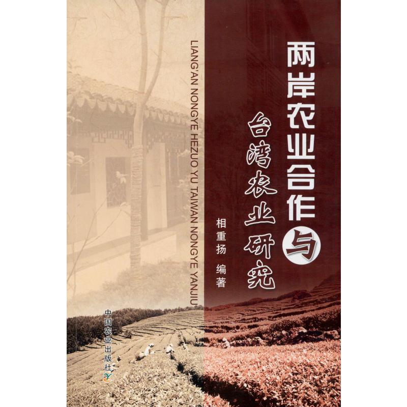 两岸农业合作与台湾农业研究